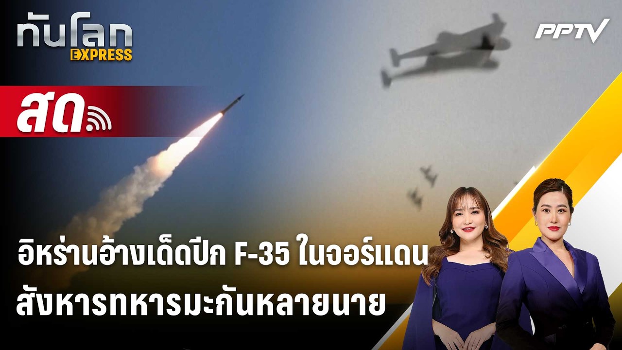🔴 Live ทันโลก EXPRESS |อิหร่านอ้างเด็ดปีก F-35 ในจอร์แดน สังห?