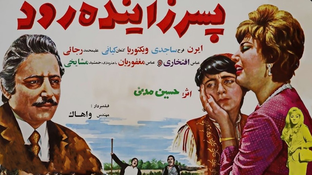 پسر زاینده رود  | نسخه رنگی ترمیم شده بدون سانسور   با حضور جمشید مشایخی