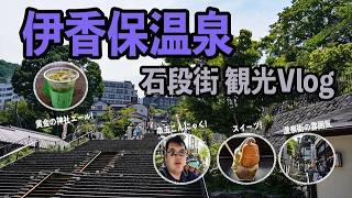 【Vlog】東京から近い！伊香保温泉石段街 旅行記 グルメ・日帰り温泉・景色どれをとっても良かった！
