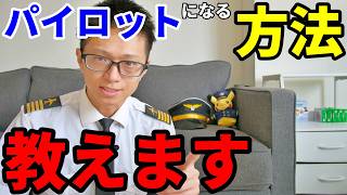 【保存版】現役パイロットが教えるパイロットになる方法４選。最短ルートは？【自社養成・航空大学校・ビザ】
