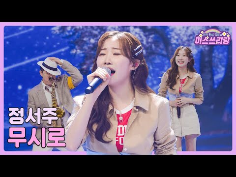 [클린버전]정서주 - 무시로 🌺미스쓰리랑 11회🌺 240711 방송