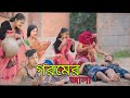 গরমের জালা | Goromer Jala | Bangla Song | Singer Sadikul Junmoni Ashadul Music Company