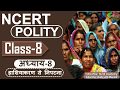 NCERT POLITY CLASS 8th Chapter 8 हाशियाकरण से निपटना