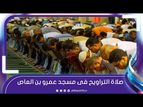 أجواء روحانية.. المئات يؤدون صلاة التراويح فى مسجد عمرو بن العاص