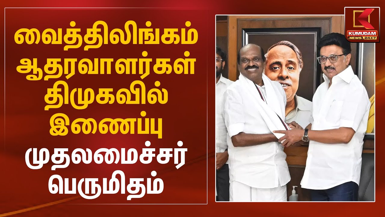 வைத்திலிங்கம் ஆதரவாளர்கள் திமுகவில் இணைப்பு..  முதலமைச்சர் பெருமிதம் | Vaithilingam | CM MK Stalin