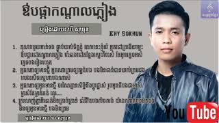 ឳបផ្កាកណ្តាលភ្លៀង - ឃី សុឃុន, Ob Pka Kon Dal Pleang by Khy Sokhun[Audio Lyric]