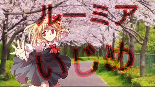 1.ルーミア   いじめストーリー(ゆっくり茶番劇)