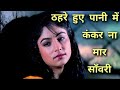 Thehre Huye Pani Mein Love Song Dalaal 1993 Kumar Shanu Sadhana