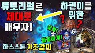 하린이를 위한 하스스톤 기초강의 : 튜토리얼로 제대로 배우자!