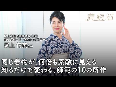 日本舞踊の師範に学ぶ、少しの意識で着姿が変わる10の所作／立ち方・お辞儀・振り返り方まで【尾上博美さん】
