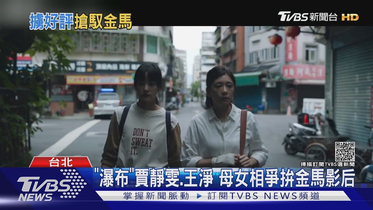 金馬獎入圍名單!賈靜雯、王淨爭影后 邱澤、柯震東角逐影帝