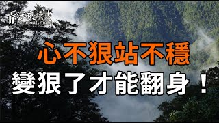 心不狠站不穩，6招教你成爲狠人，變狠了才能翻身！【深夜讀書】#人生感悟 #正能量 #情感 #晚年幸福 #深?