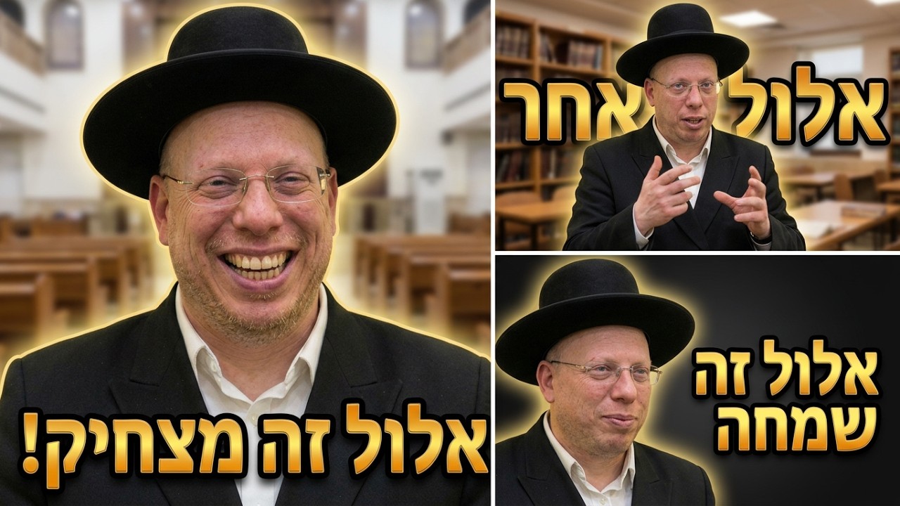הרב ליאור גלזר אלול זה לא מה שחשבתם קורע מצחוק