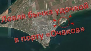 Очаков рыбалка на бычка