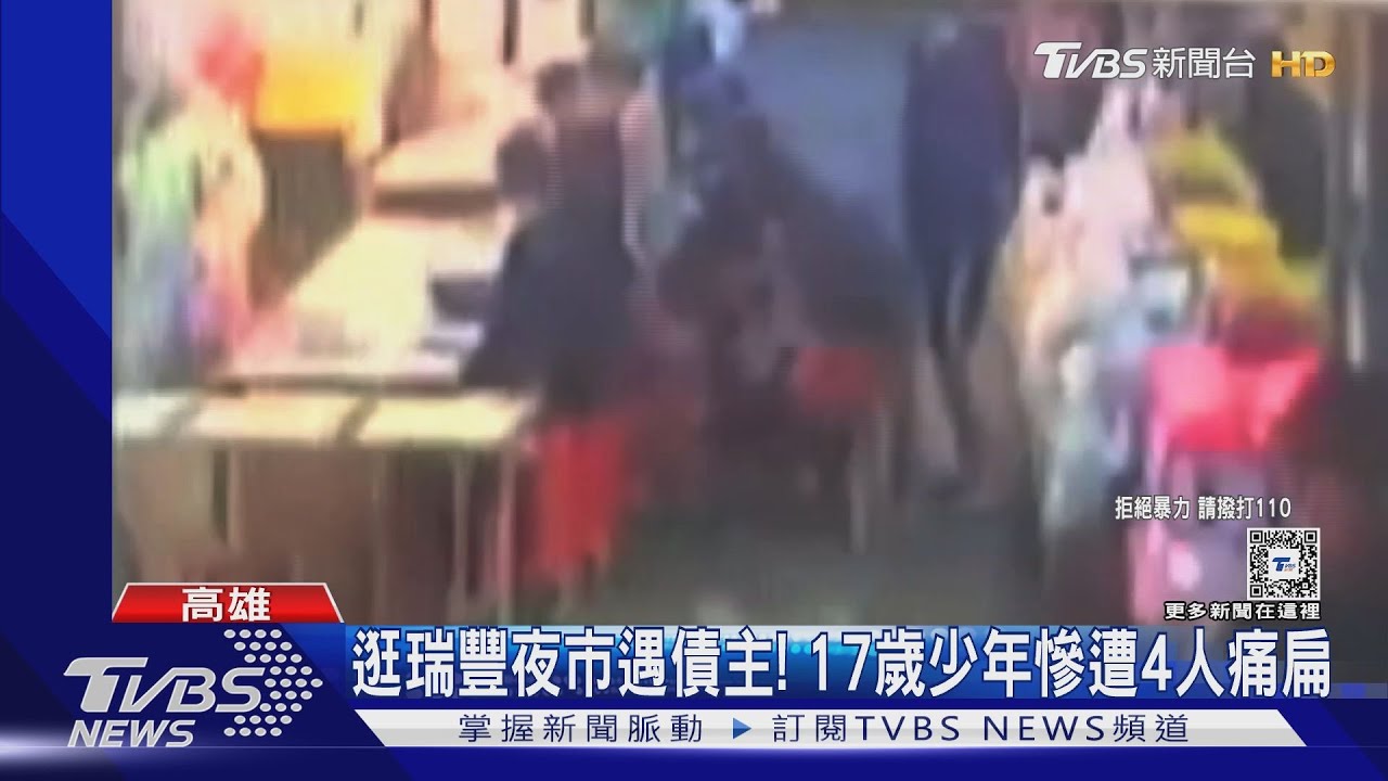 嚇!逛瑞豐夜市巧遇債主 17歲少年慘遭4人痛扁