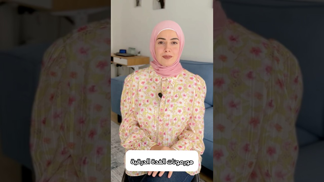 غدة صغيرة.. بس قادرة تخربلك المزاج كله