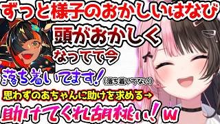 ずっと様子のおかしいはなび、速攻でべにを捨てるみみたやに爆笑するひなーの【ぶいすぽっ！切り抜き】