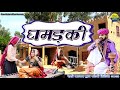 Ghamdki घमड़की Desi Culture Full Story Video Song Rajasthani Marwadi New Dj Song 2023 Mu