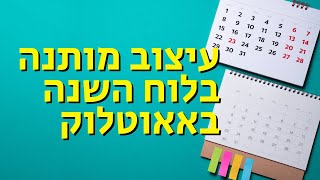 עיצוב מותנה בלוח השנה של אאוטלוק 2016