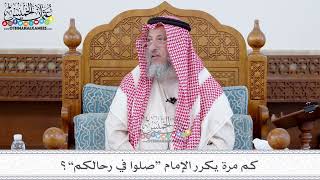 94 - كم مرة يكرر الإمام “صلوا في رحالكم”؟ - عثمان الخميس