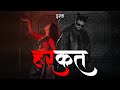 HARKAT ISHQ ANUSHKA TAMTA Uttarakhand Hip Hop Official Music Video
