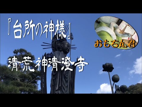 『台所の神様』宝塚市の清荒神清澄寺（きよしこうじんせいちょうじ）に行ってきました。