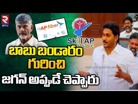 Gudivada Amarnath | Chandrababu Skill Scam Video Proofs In AP Assembly | Fibernet scam | CM Jagan