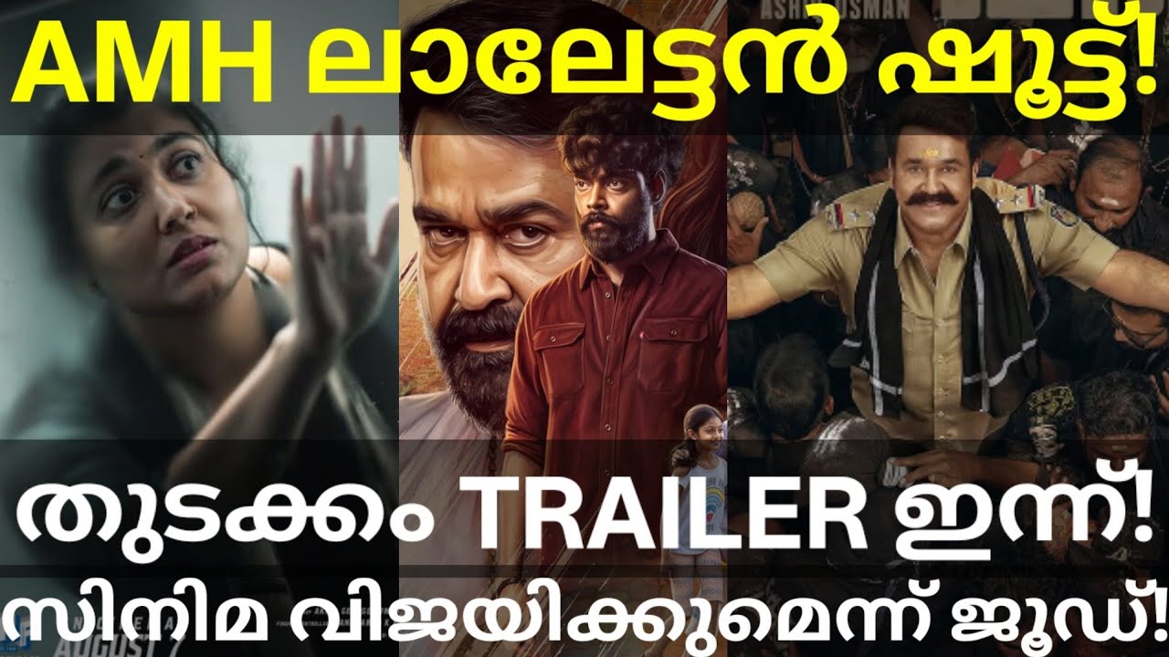 Thudakkam Movie Trailer Release |Athimanoharam Mohanlal Movie Shooting #Mohanlal #ThudakkamTrailer 