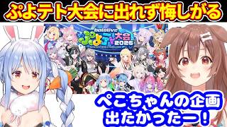 ぺこら主催のホロぷよテト大会に出れずに悔しがるころさん【ホロライブ切り抜き/戌神ころね】