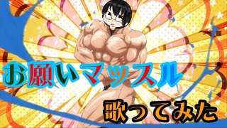 【歌ってみた】アニメ「ダンベル何キロ持てる？」OP  お願いマッスル【生存報告】【概要欄参照】