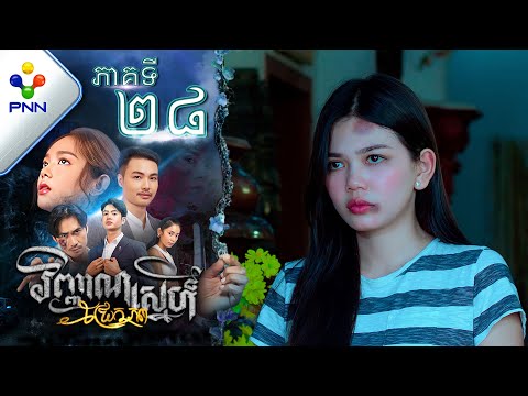 រឿង វិញ្ញាណស្នេហ៍ជ្រែកភព ភាគទី២៨ PNN Drama 28