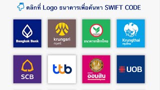 Thai Bank (Swift Code) ရှာနည်း၊ How to find swift code Thailand Bank
