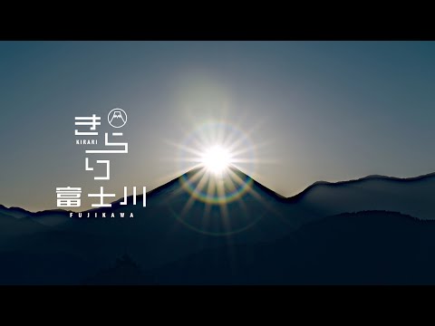 富士川地域観光PR動画｜きらり富士川　フルバージョン