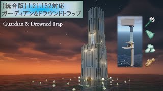 [マイクラ統合版1.21.132]ガーディアン&amp;ドラウンドトラップの作り方[Minecraft][tutorial][Guardian &amp; Drowned Trap]