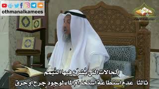 139 - الحالات التي يشرع فيها التيمم - عدم استطاعة استخدام الماء لوجود جرح أو حرق - عثمان الخميس