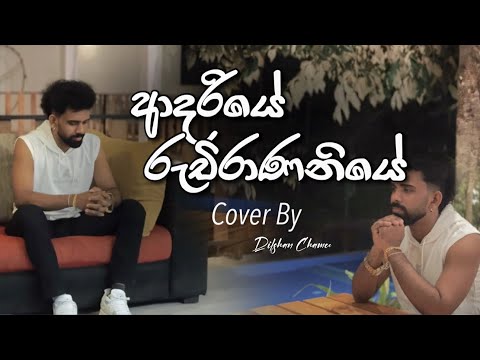 Adariye Ruchirananiye | ( ආදරියේ රුචිරාණනියේ ) Cover By Dilshan Chamee |