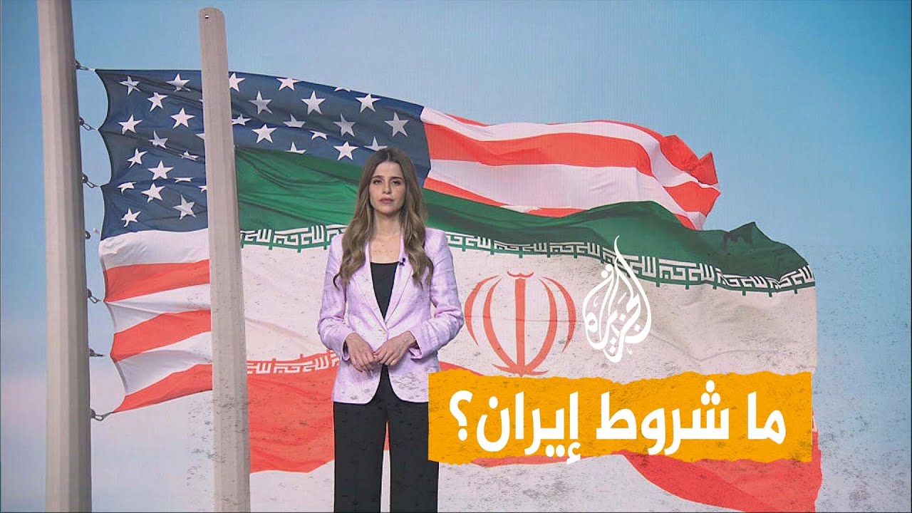 شبكات | هل وافقت واشنطن على شروط إيران؟
