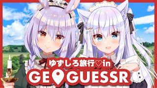 【GeoGuessr】ゆずしろ世界旅行