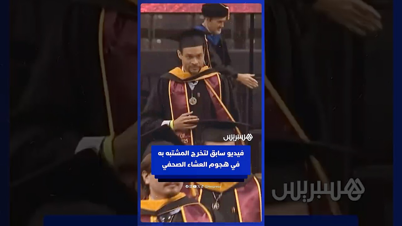 فيديو سابق لحفل تخرج المشتبه به في هجوم العشاء الصحفي thumbnail