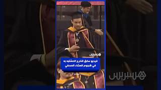 فيديو سابق لحفل تخرج المشتبه به في هجوم العشاء الصحفي thumbnail
