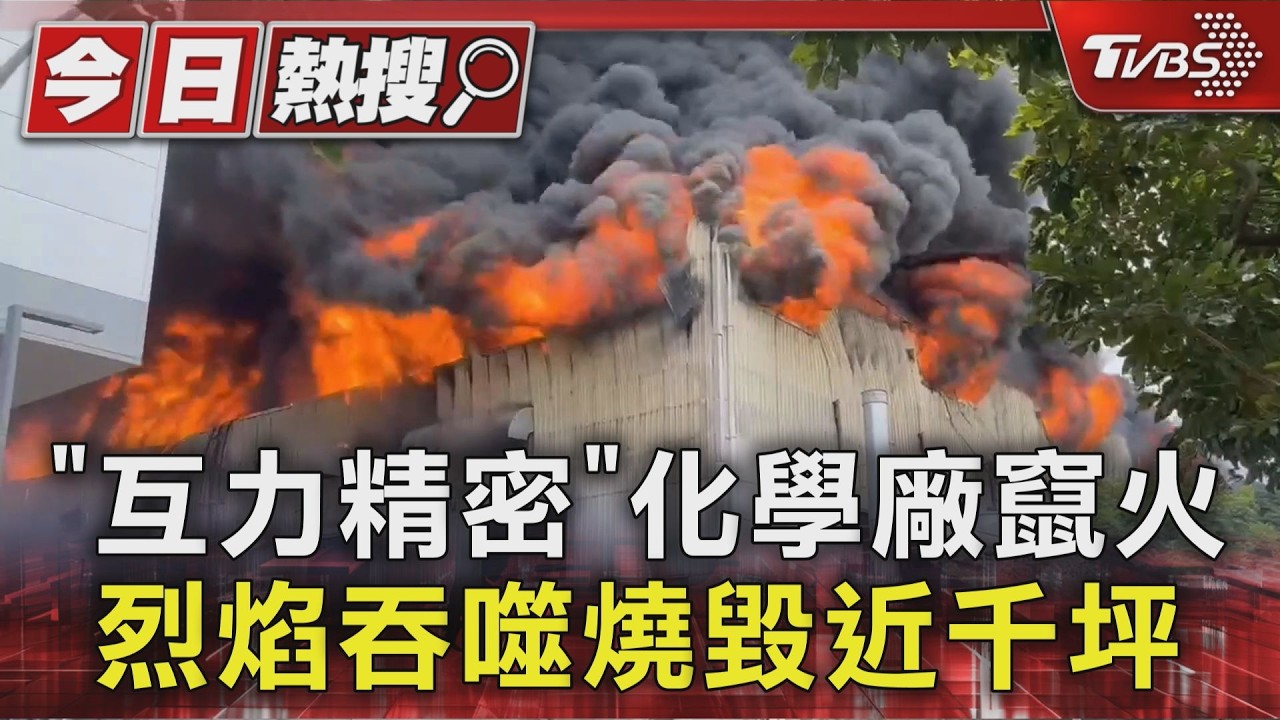 「互力精密」化學廠竄火 烈焰吞噬燒毀近千坪｜TVBS新聞 @TVBSNEWS01