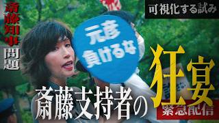 【斎藤支持者の狂宴】狂騒の兵庫県庁前 #金曜県庁前抗議 #兵庫県知事問題 #斎藤元彦  #吉田享平 #ひろみ