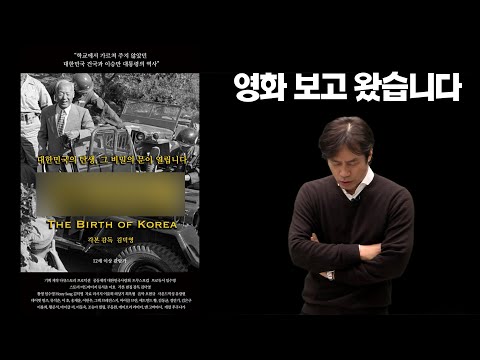 [영화 '건국전쟁'] 관람평입니다(feat. 전우용, 배기성, 진중권)