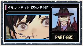 ◆パラノマサイト FILE38 伊勢人魚物語　実況プレイ◆part35