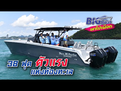 38 ฟุต ตัวแรงแห่งท้องทะเล [พาไปเผือก] EP.117