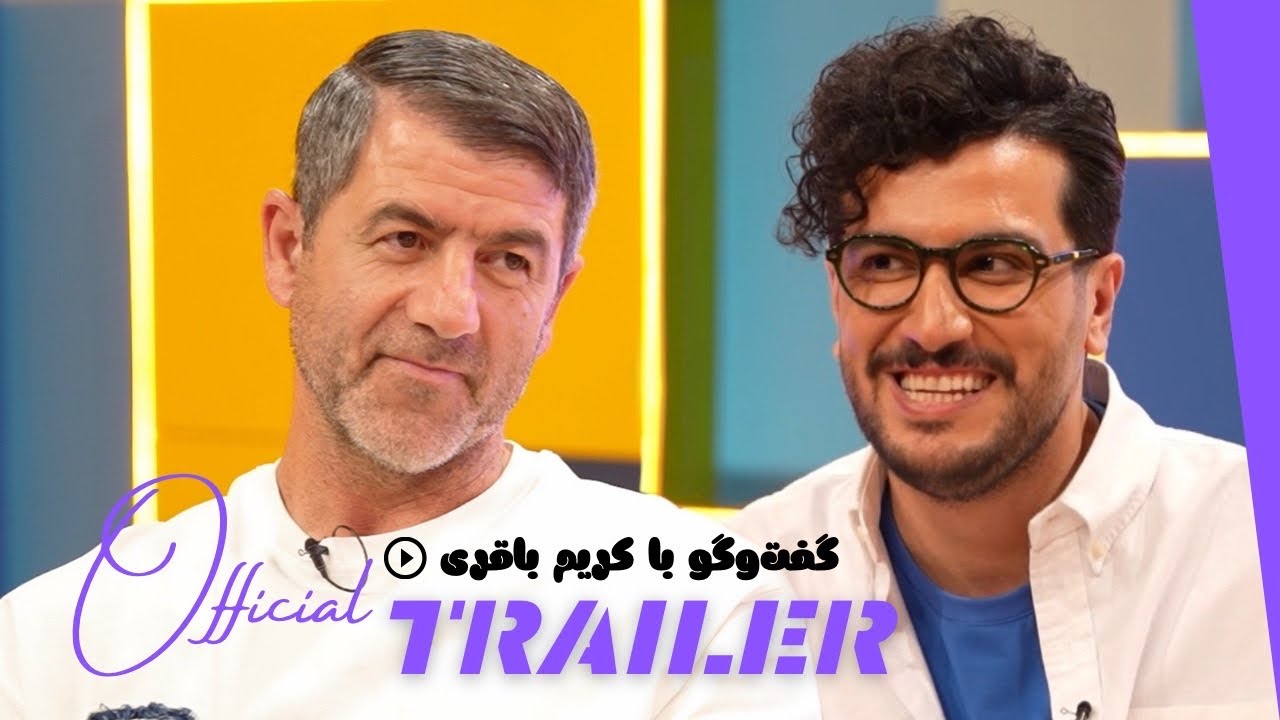 تیزر گفت‌وگوی ویژه با کریم باقری | رباط صلیبی