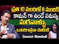 మగవాళ్ళు ఒంటరిగానైనా ఈ వీడియో చూడండి..? | Ganesh Mandadi How Get out from Paused Life | iDream