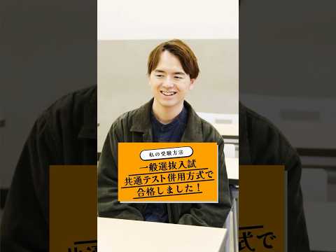 先輩に聞いた！あなたの受験方式は？【共通テスト併用】 #shorts