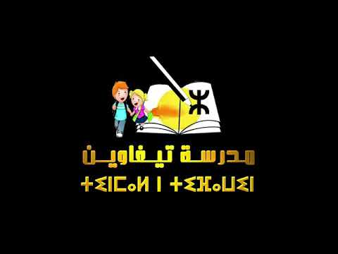 الفنانة فاطمة تبعمرانت مع أطفال مدرسة تفيناغ. ......amour ino amour ino