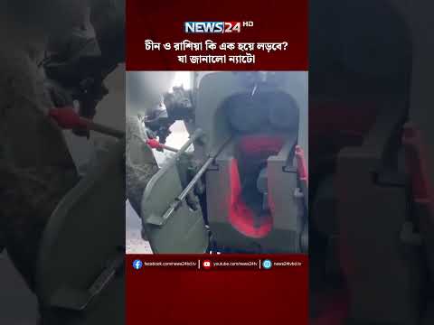 চীন ও রাশিয়া কি এক হয়ে লড়বে? যা জানালো ন্যাটো | NEWS24